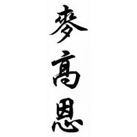 Mcgowan Family Name Chinese Calligraphy Painting