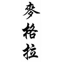 Mcgrath Family Name Chinese Calligraphy Painting