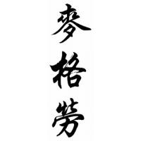 Mcgraw Family Name Chinese Calligraphy Painting
