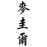 Mcguire Family Name Chinese Calligraphy Painting