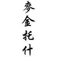 Mcintosh Family Name Chinese Calligraphy Painting