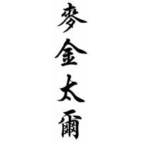 Mcintyre Family Name Chinese Calligraphy Painting