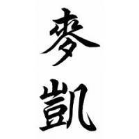 Mckay Family Name Chinese Calligraphy Painting