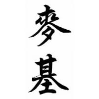 Mckee Family Name Chinese Calligraphy Painting