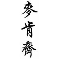 Mckenzie Family Name Chinese Calligraphy Painting