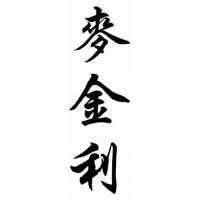 Mckinley Family Name Chinese Calligraphy Painting