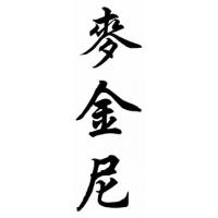 Mckinney Family Name Chinese Calligraphy Painting