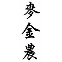 Mckinnon Family Name Chinese Calligraphy Painting