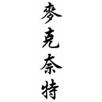 Mcknight Family Name Chinese Calligraphy Painting