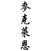 Mclain Family Name Chinese Calligraphy Painting
