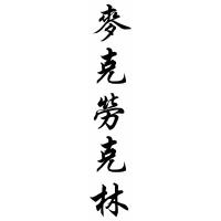 Mclaughlin Family Name Chinese Calligraphy Painting