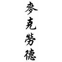 Mcleod Family Name Chinese Calligraphy Painting
