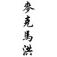 Mcmahon Family Name Chinese Calligraphy Painting