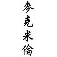 Mcmillan Family Name Chinese Calligraphy Painting