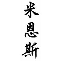 Means Family Name Chinese Calligraphy Painting