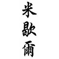 Michel Family Name Chinese Calligraphy Painting