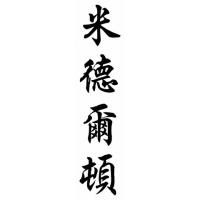 Middleton Family Name Chinese Calligraphy Painting