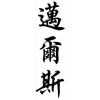 Miles Family Name Chinese Calligraphy Painting