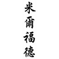 Milford Chinese Calligraphy Name Scroll