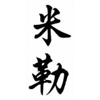 Miller Family Name Chinese Calligraphy Painting