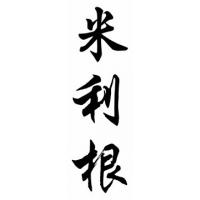 Milligan Family Name Chinese Calligraphy Painting