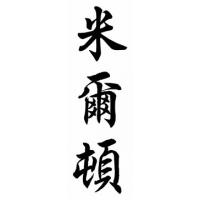 Milton Family Name Chinese Calligraphy Painting