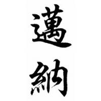 Miner Family Name Chinese Calligraphy Painting