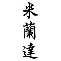 Miranda Family Name Chinese Calligraphy Painting