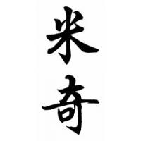 Mitch Chinese Calligraphy Name Painting