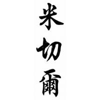 Mitchell Family Name Chinese Calligraphy Painting