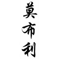 Mobley Family Name Chinese Calligraphy Painting
