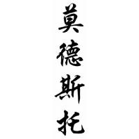 Modesto Chinese Calligraphy Name Painting