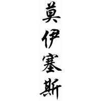 Moises Chinese Calligraphy Name Painting