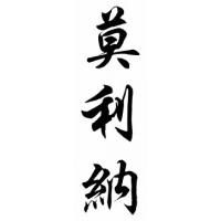 Molina Family Name Chinese Calligraphy Painting