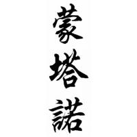 Montano Family Name Chinese Calligraphy Painting
