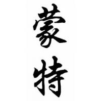 Monte Chinese Calligraphy Name Painting