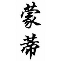 Monty Chinese Calligraphy Name Painting