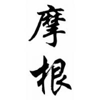 Morgan Chinese Calligraphy Name Painting
