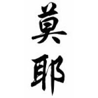 Moyer Family Name Chinese Calligraphy Scroll