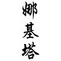 Nakita Chinese Calligraphy Name Scroll