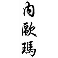 Naoma Chinese Calligraphy Name Scroll
