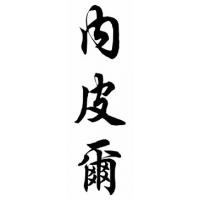 Napier Family Name Chinese Calligraphy Painting