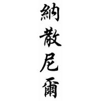Nathanial Chinese Calligraphy Name Scroll