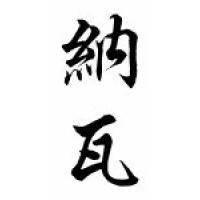 Nava Family Name Chinese Calligraphy Scroll