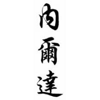 Nelda Chinese Calligraphy Name Scroll