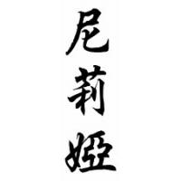 Nelia Chinese Calligraphy Name Scroll