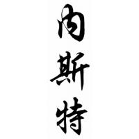 Nestor Chinese Calligraphy Name Painting