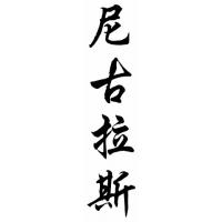 Nicholas Chinese Calligraphy Name Painting