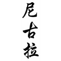 Nickolas Chinese Calligraphy Name Scroll