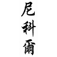 Nicole Chinese Calligraphy Name Painting